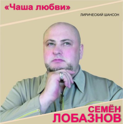Семён Лобазнов Чаша любви 2013