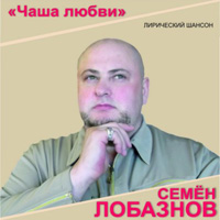 Сэмэн (Семён Лобазнов) Чаша любви 2013 (CD)