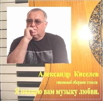 Ефим (Александр Киселев) Я подарю вам музыку любви 2012