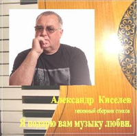 Ефим (Александр Киселев) «Я подарю вам музыку любви» 2012 (CD)