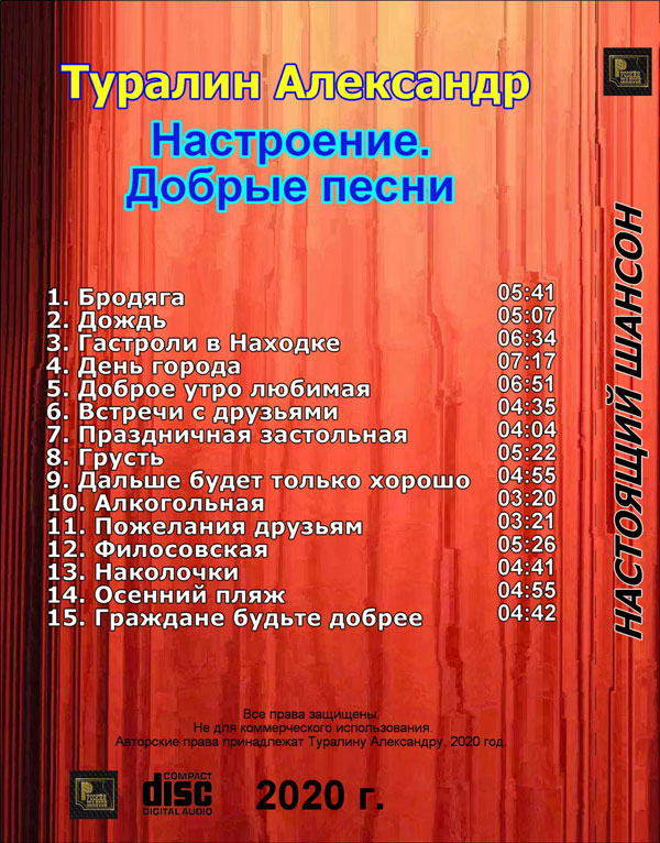 Александр Туралин Настроение. Добрые песни. 2020