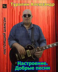 Александр Туралин «Настроение. Добрые песни.» 2020 (CD)