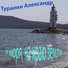 Александр Туралин У моря, на краю земли... 2009