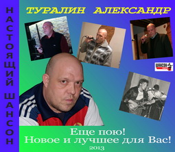 Александр Туралин Еще пою! Новое и лучшее для Вас! 2013