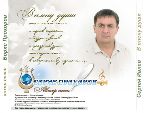 Сергей Ивлев В плену души 2011