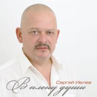 Сергей Ивлев «В плену души» 2011 (CD)