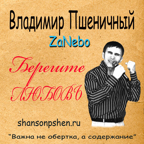 Владимир Пшеничный Берегите любовь 2012