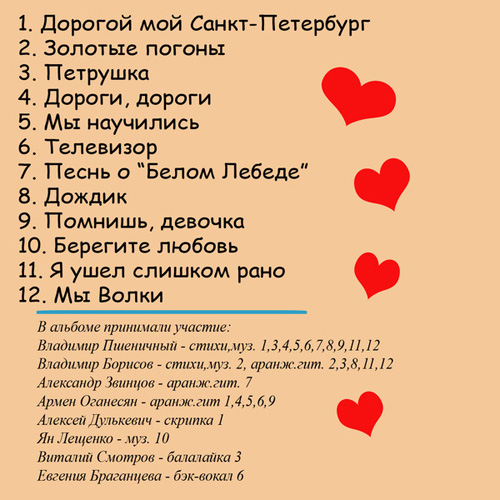 Владимир Пшеничный Берегите любовь 2012