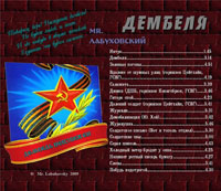 Лабуховский Дембеля 2009 (CD)
