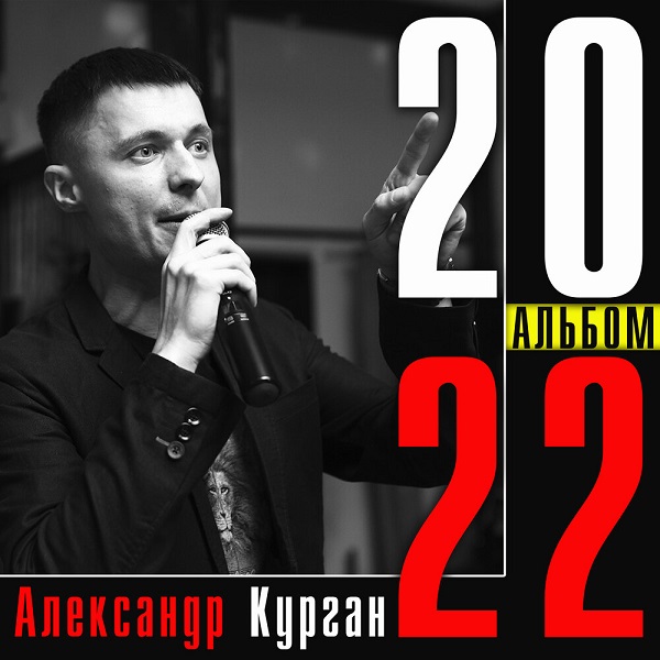 Александр Курган Альбом 2022