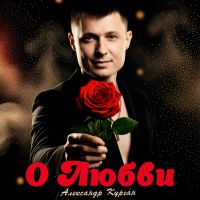 Александр Курган О любви 2026 (DA) Александр Курган О любви 2026 (DA)
