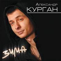 Александр Курган «Зима» 2012 (CD)