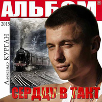 Александр Курган Сердцу в такт 2015 (CD)