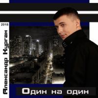 Александр Курган «Один на один» 2018 (DA)