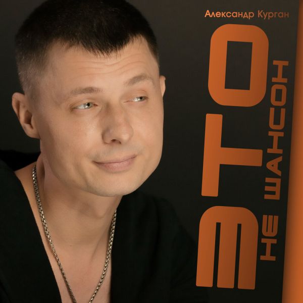 Александр Курган «Это не шансон» 2025 Александр Курган «Это не шансон» 2025