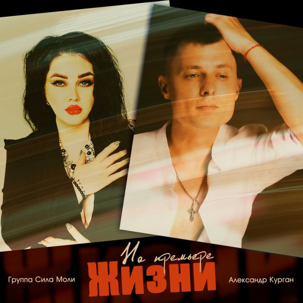 Александр Курган «На премьере жизни (feat Группа Сила Моли)» 2026 Александр Курган «На премьере жизни (feat Группа Сила Моли)» 2026
