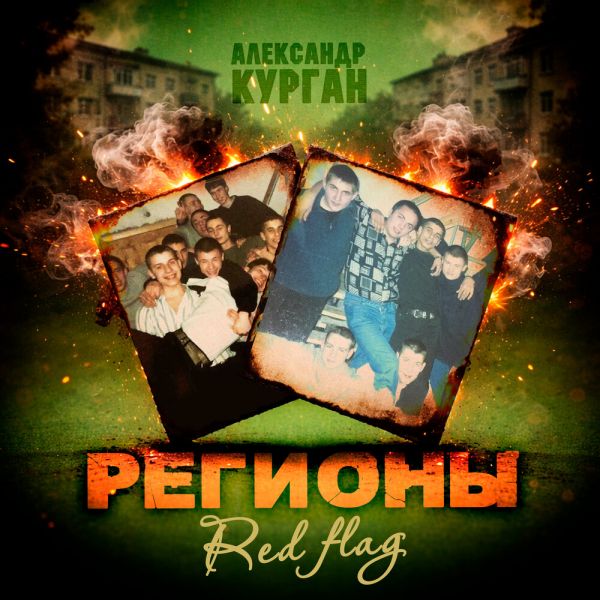 Александр Курган «Регионы (Red Flag)» 2026 Александр Курган «Регионы (Red Flag)» 2026