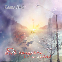 Слава Лад «До полуночи и после» 2014 (CD)