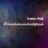 Слава Лад Фантасмагория 2017 (CD)