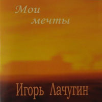 Игорь Лачугин Мои мечты 2003 (CD)