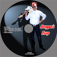 Андрей Лир Осень 2009 (CD)
