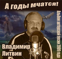 Владимир Литвин А года мчатся! 2009 (CD)