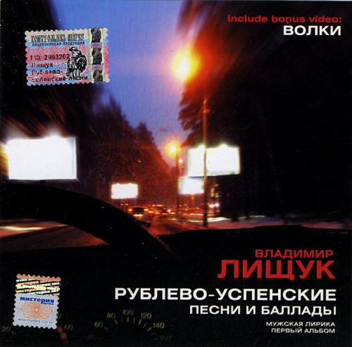 Владимир Лищук Рублево-Успенские песни и баллады 2005