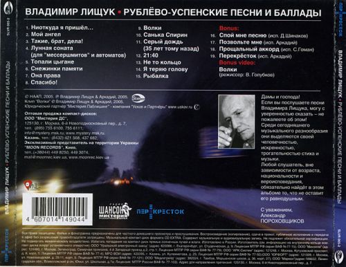 Владимир Лищук Рублево-Успенские песни и баллады 2005