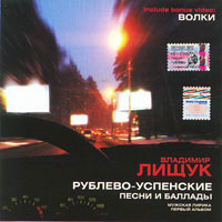 Владимир Лищук Рублево-Успенские песни и баллады 2005 (CD)