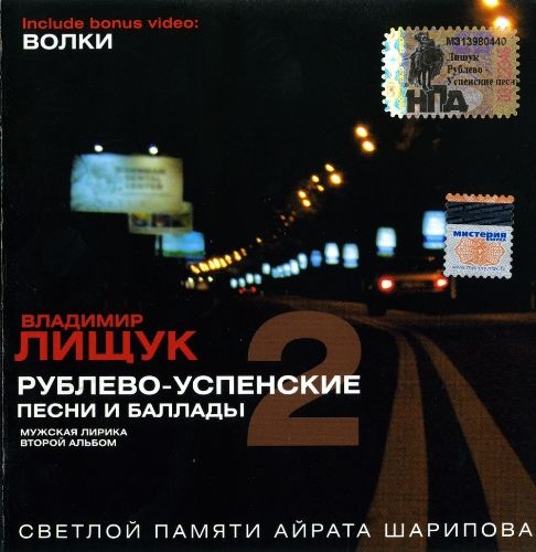 Владимир Лищук Рублево-Успенские песни и баллады 2 2005
