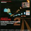 Рублево-Успенские песни и баллады 2 2005 (CD)