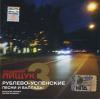 Рублево-Успенские песни и баллады 3 2006 (CD)