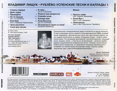 Владимир Лищук Рублево-Успенские песни и баллады 4 2007