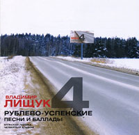 Владимир Лищук «Рублево-Успенские песни и баллады 4» 2007 (CD)