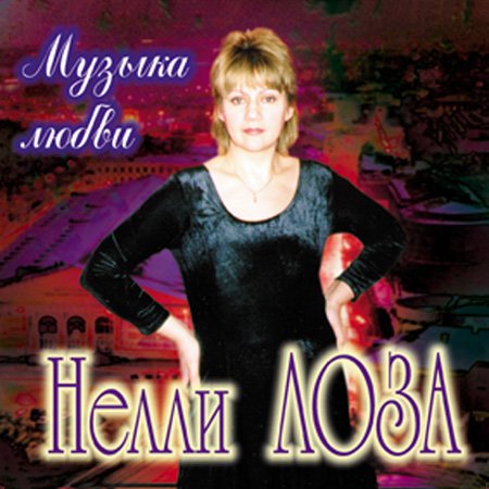 Нелли Лоза Музыка любви 1998