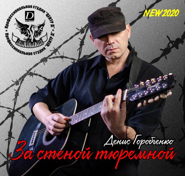 Денис Горобченко За стеной тюремной 2020