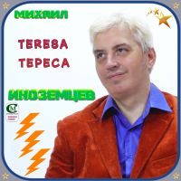 Михаил Иноземцев «Тереса» 2021 (DA)