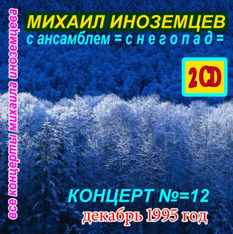 Михаил Иноземцев С ансамблем «Снегопад» 1995