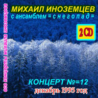 Михаил Иноземцев «С ансамблем «Снегопад»» 1995 (CD)