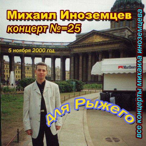 Михаил Иноземцев Для Рыжего 2000