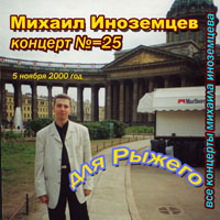 Михаил Иноземцев «Для Рыжего» 2000