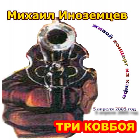 Михаил Иноземцев Три ковбоя 2005
