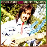 Михаил Иноземцев Реки любви 2026 (DA) Михаил Иноземцев Реки любви 2026 (DA)