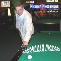Михаил Иноземцев Воровская любовь 2007 (CD)