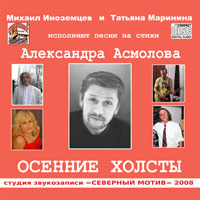 Михаил Иноземцев «Осенние холсты» 2008 (CD)