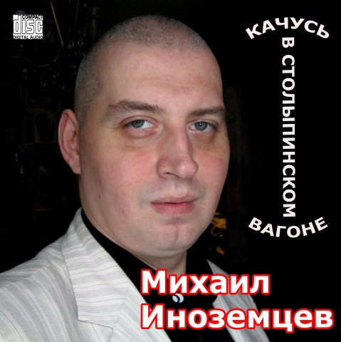 Михаил Иноземцев  'Качусь в столыпинском вагоне' 2007