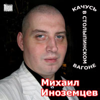 Михаил Иноземцев Качусь в столыпинском вагоне 2007 (CD)