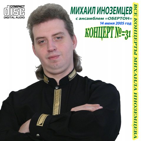 Михаил Иноземцев С ансамблем «Обертон» 2005
