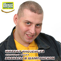 Михаил Иноземцев Ананасы в шампанском 2006 (CD)