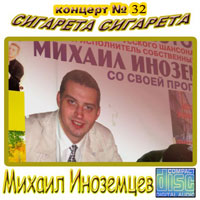 Михаил Иноземцев «Сигарета, сигарета» 2005 (CD)